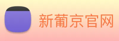 新葡京官网 logo